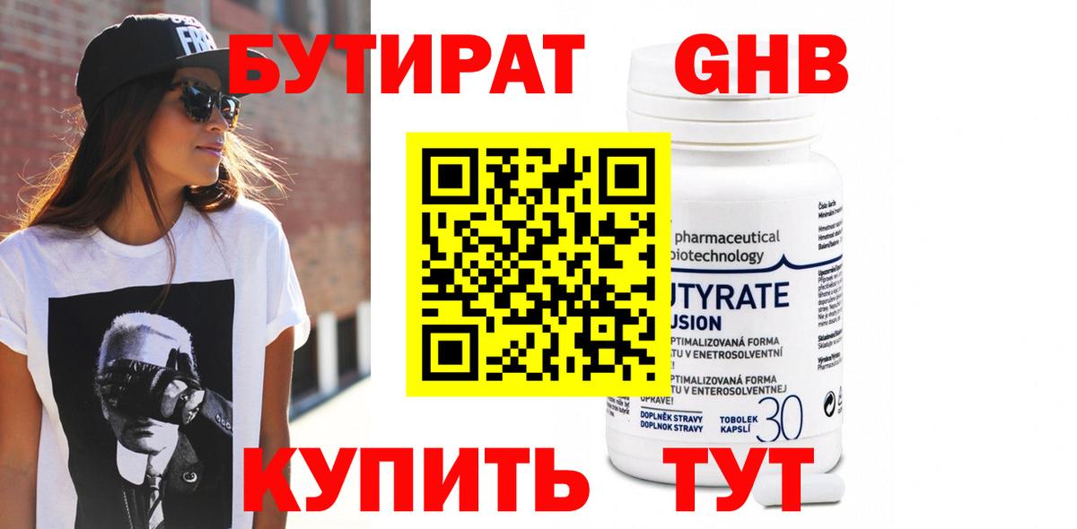 БУТИРАТ бутандиол  Вход с VPN  Краснотурьинск 