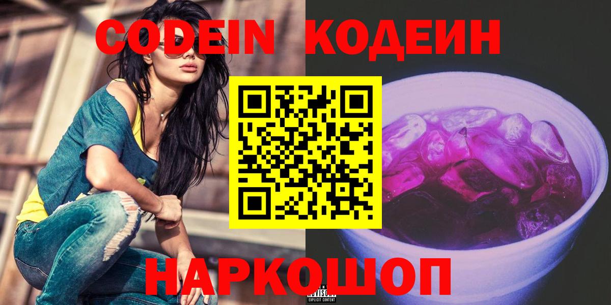 Codein напиток Lean (лин) Краснотурьинск